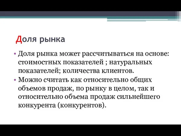 Доля рынка Доля рынка может рассчитываться на основе: стоимостных показателей