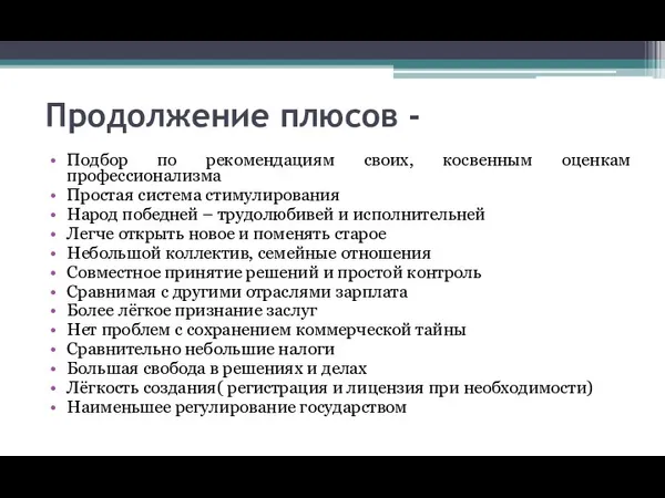 Продолжение плюсов - Подбор по рекомендациям своих, косвенным оценкам профессионализма