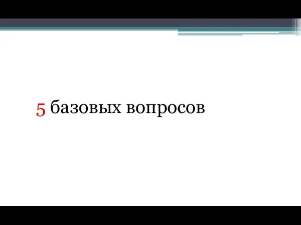 5 базовых вопросов