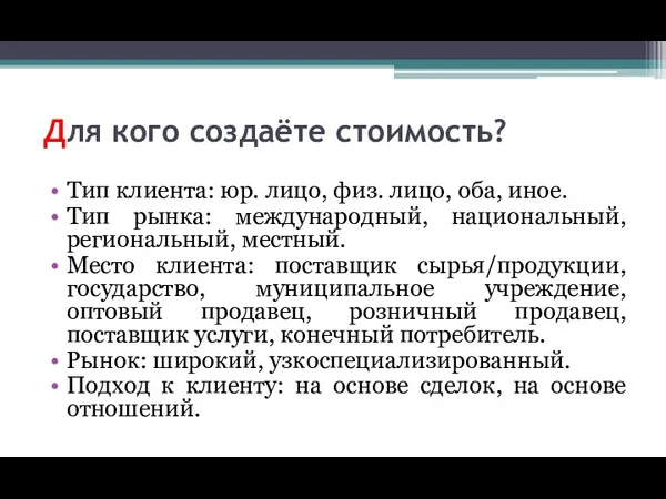 Для кого создаёте стоимость? Тип клиента: юр. лицо, физ. лицо,