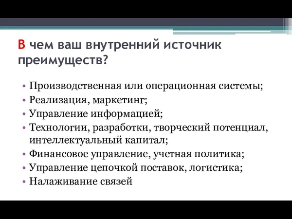 В чем ваш внутренний источник преимуществ? Производственная или операционная системы;