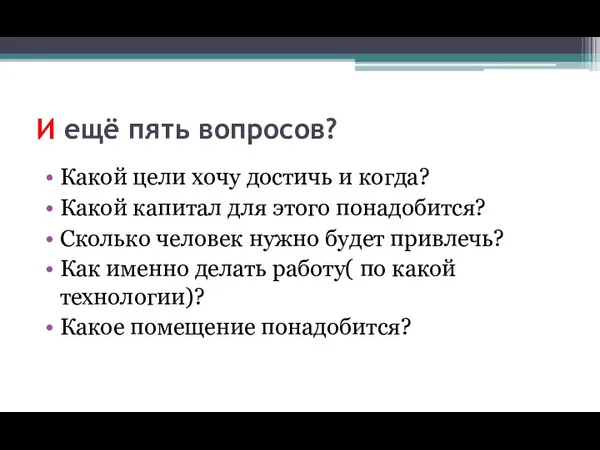 И ещё пять вопросов? Какой цели хочу достичь и когда?