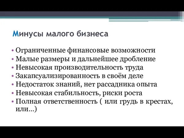 Минусы малого бизнеса Ограниченные финансовые возможности Малые размеры и дальнейшее