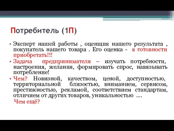 Потребитель (1П) Эксперт нашей работы , оценщик нашего результата ,