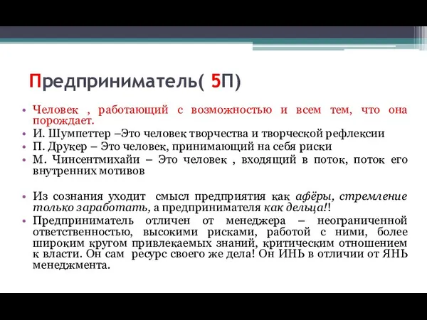 Предприниматель( 5П) Человек , работающий с возможностью и всем тем,