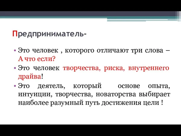 Предприниматель- Это человек , которого отличают три слова – А