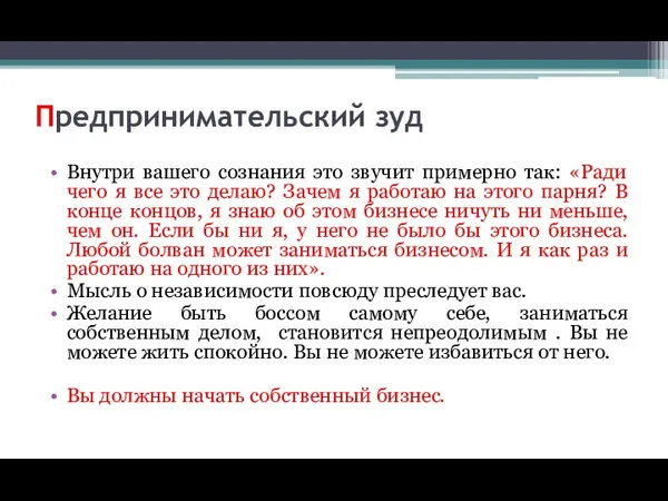 Предпринимательский зуд Внутри вашего сознания это звучит примерно так: «Ради