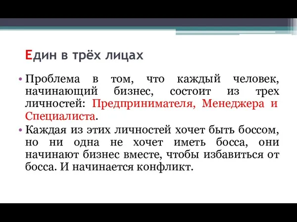 Един в трёх лицах Проблема в том, что каждый человек,