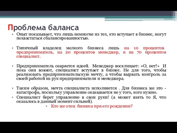 Проблема баланса Опыт показывает, что лишь немногие из тех, кто