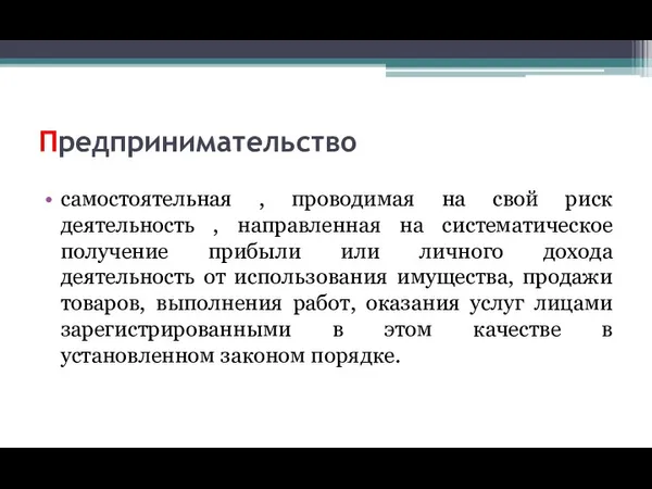 Предпринимательство самостоятельная , проводимая на свой риск деятельность , направленная