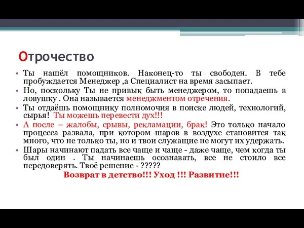 Отрочество Ты нашёл помощников. Наконец-то ты свободен. В тебе пробуждается