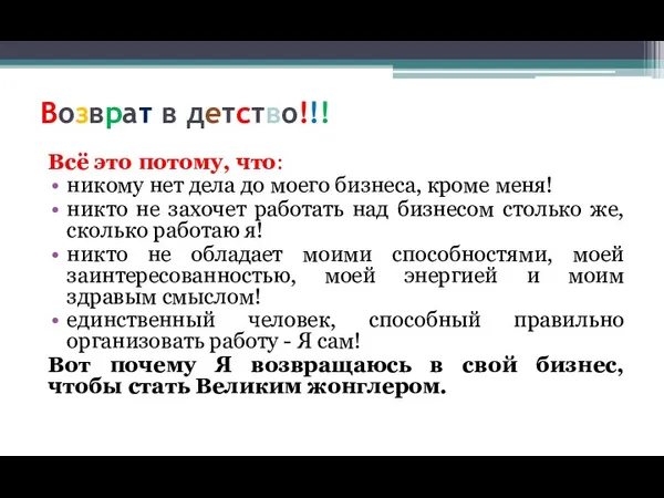 Возврат в детство!!! Всё это потому, что: никому нет дела