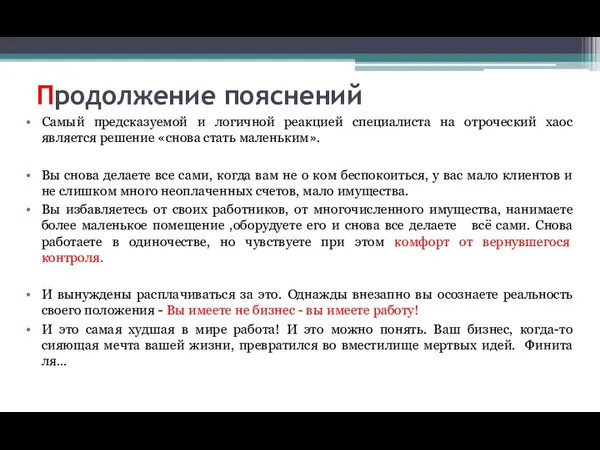 Продолжение пояснений Самый предсказуемой и логичной реакцией специалиста на отроческий