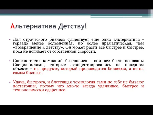 Альтернатива Детству! Для отроческого бизнеса существует еще одна альтернатива -