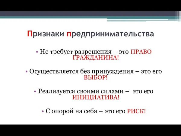 Признаки предпринимательства Не требует разрешения – это ПРАВО ГРАЖДАНИНА! Осуществляется