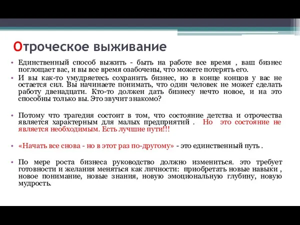 Отроческое выживание Единственный способ выжить - быть на работе все