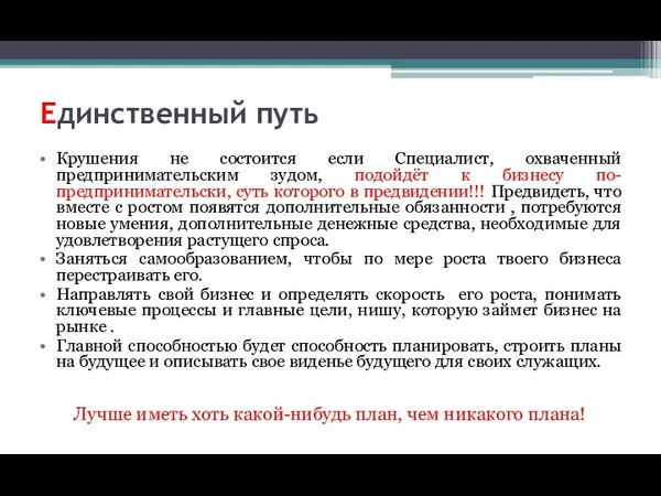 Единственный путь Крушения не состоится если Специалист, охваченный предпринимательским зудом,