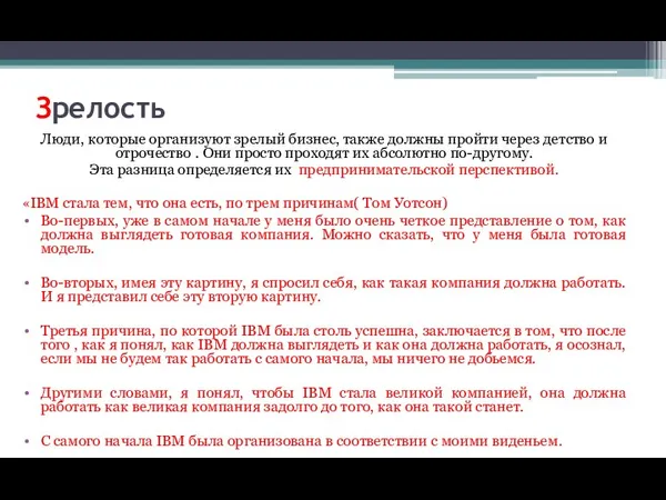 Зрелость Люди, которые организуют зрелый бизнес, также должны пройти через