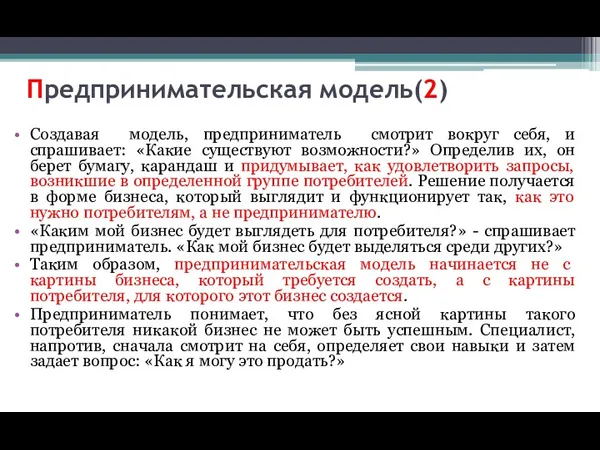 Предпринимательская модель(2) Создавая модель, предприниматель смотрит вокруг себя, и спрашивает: