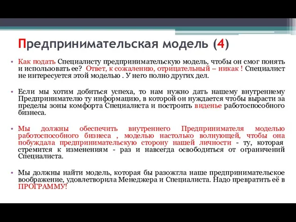 Предпринимательская модель (4) Как подать Специалисту предпринимательскую модель, чтобы он