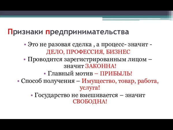 Признаки предпринимательства Это не разовая сделка , а процесс- значит