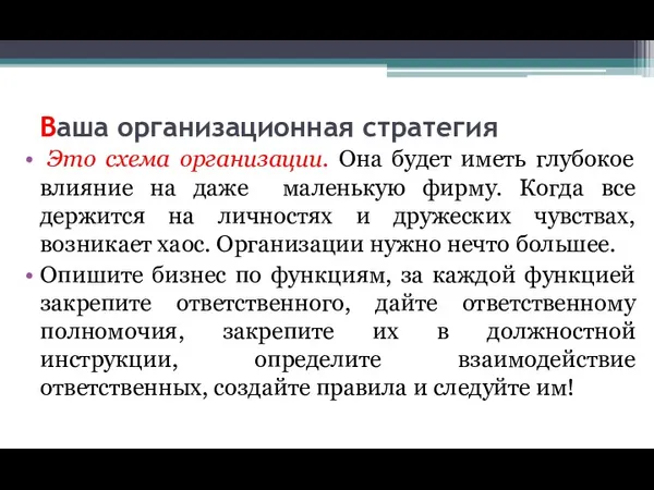 Ваша организационная стратегия Это схема организации. Она будет иметь глубокое