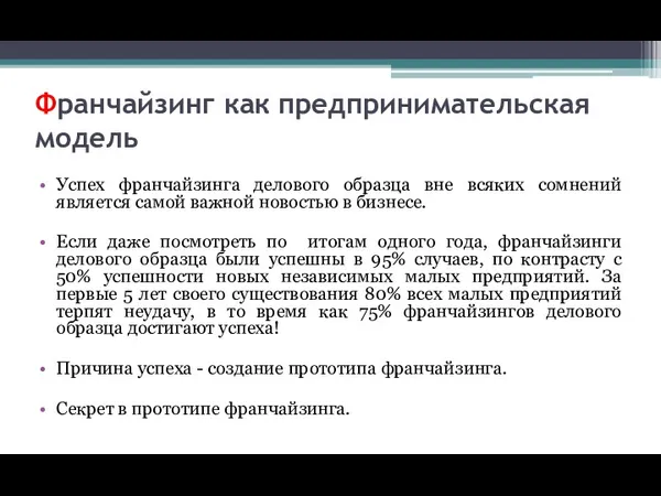 Франчайзинг как предпринимательская модель Успех франчайзинга делового образца вне всяких