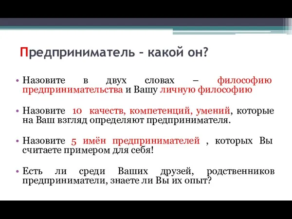 Предприниматель – какой он? Назовите в двух словах – философию