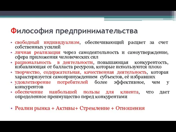 Философия предпринимательства свободный индивидуализм, обеспечивающий расцвет за счет собственных усилий