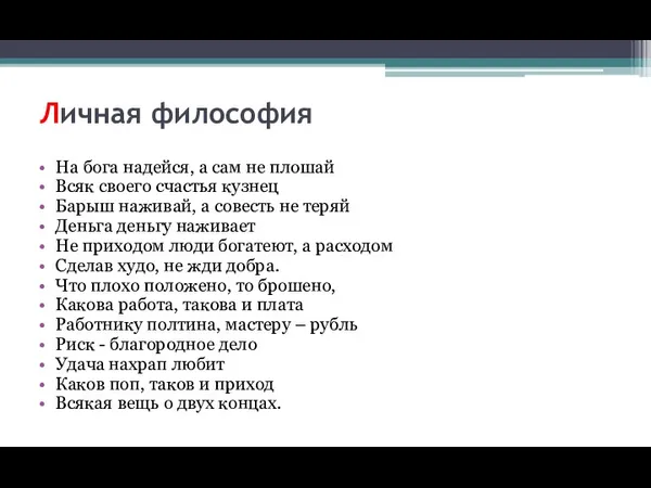 Личная философия На бога надейся, а сам не плошай Всяк