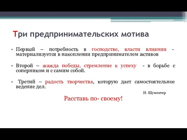 Три предпринимательских мотива Первый – потребность в господстве, власти влиянии