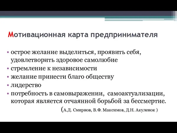 Мотивационная карта предпринимателя острое желание выделиться, проявить себя, удовлетворить здоровое