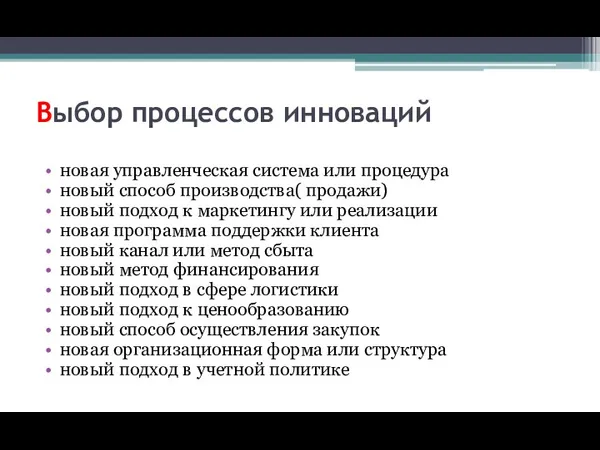 Выбор процессов инноваций новая управленческая система или процедура новый способ