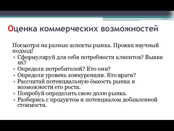 Оценка коммерческих возможностей Посмотри на разные аспекты рынка. Прояви научный