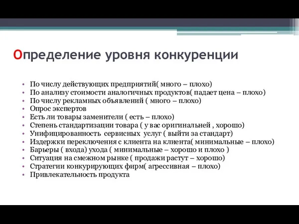 Определение уровня конкуренции По числу действующих предприятий( много – плохо)