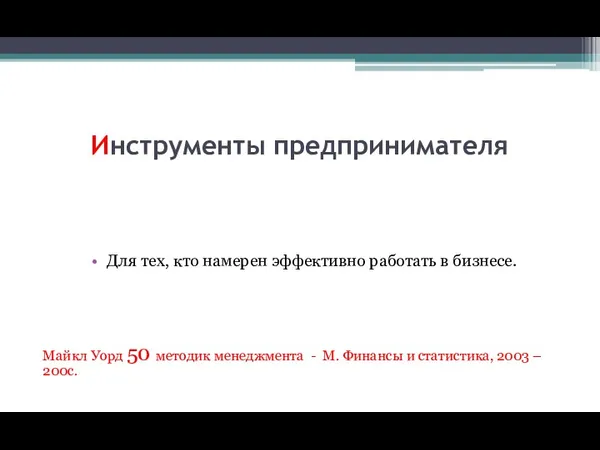 Инструменты предпринимателя Для тех, кто намерен эффективно работать в бизнесе.