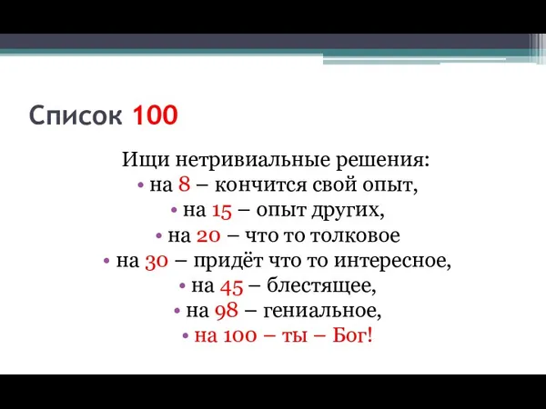 Список 100 Ищи нетривиальные решения: на 8 – кончится свой