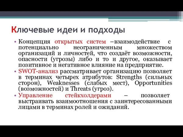 Ключевые идеи и подходы Концепция открытых систем –взаимодействие с потенциально