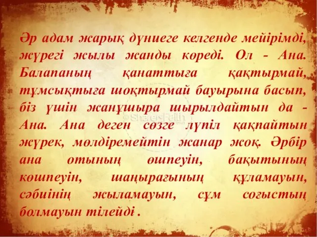 Әр адам жарық дүниеге келгенде мейірімді, жүрегі жылы жанды көреді.