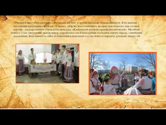 Учащиеся вместе с педагогами с интересом изучают и другие народные обряды Беларуси. В