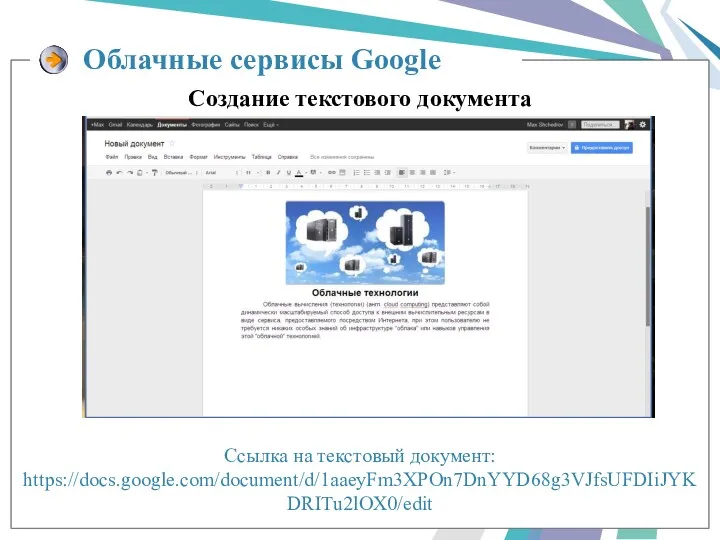 Ссылка на текстовый документ: https://docs.google.com/document/d/1aaeyFm3XPOn7DnYYD68g3VJfsUFDIiJYKDRITu2lOX0/edit Облачные сервисы Google Создание текстового документа