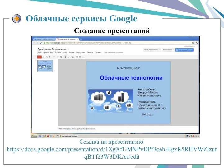 Ссылка на презентацию: https://docs.google.com/presentation/d/1XgXfUMNPvDPf3ceb-EgxR5RHVWZlzurqBTf23W3DKAs/edit Облачные сервисы Google Создание презентаций