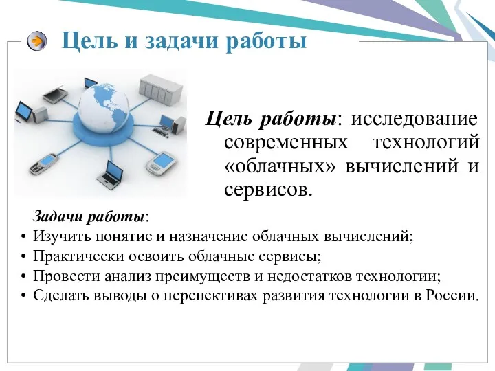 Цель работы: исследование современных технологий «облачных» вычислений и сервисов. Задачи