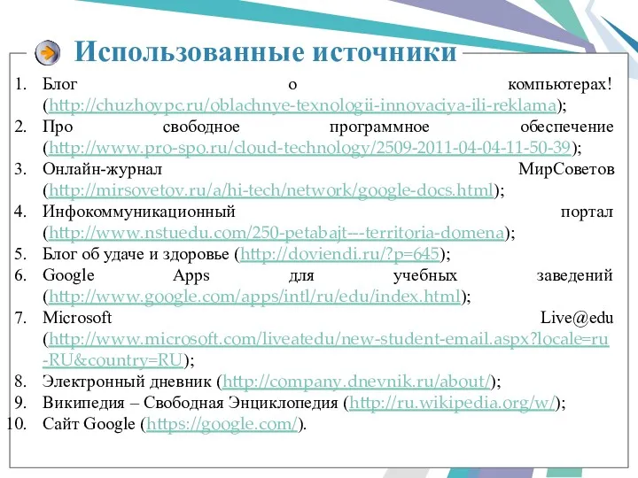 Блог о компьютерах! (http://chuzhoypc.ru/oblachnye-texnologii-innovaciya-ili-reklama); Про свободное программное обеспечение (http://www.pro-spo.ru/cloud-technology/2509-2011-04-04-11-50-39); Онлайн-журнал