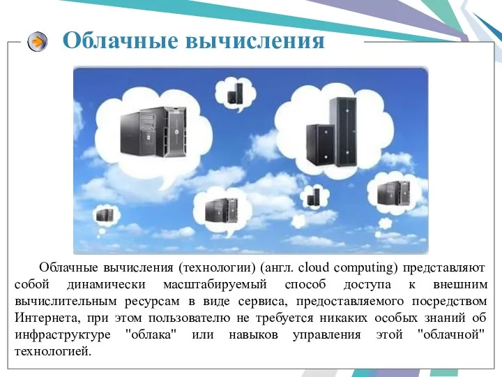 Облачные вычисления (технологии) (англ. cloud computing) представляют собой динамически масштабируемый