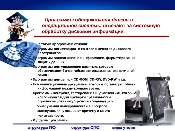 Программы обслуживания дисков и операционной системы отвечают за системную обработку