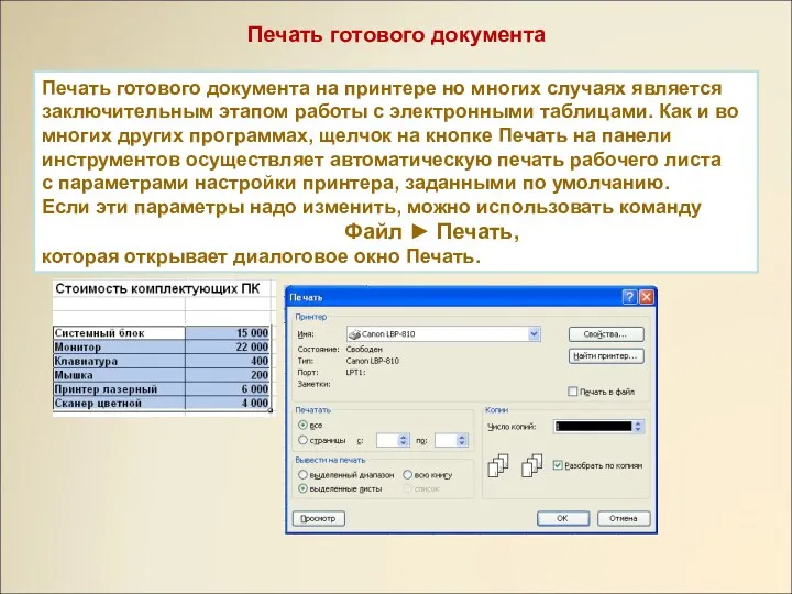 Печать готового документа Печать готового документа на принтере но многих