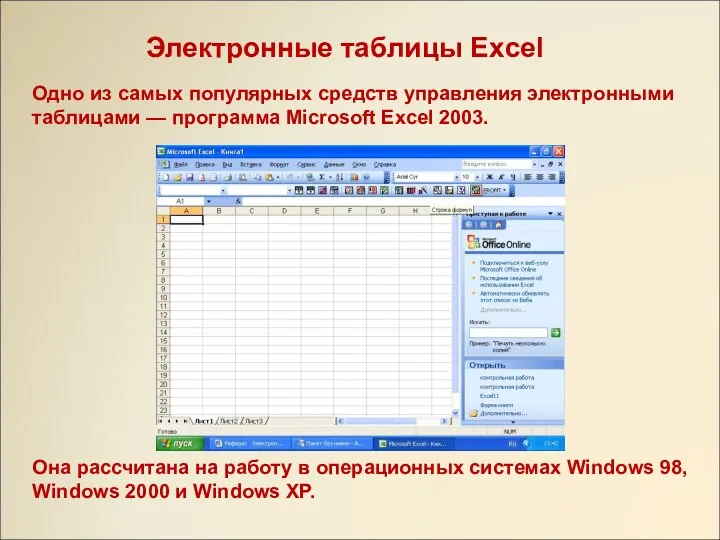 Электронные таблицы Excel Одно из самых популярных средств управления электронными