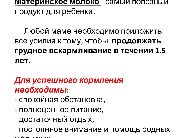 Материнское молоко –самый полезный продукт для ребенка. Любой маме необходимо