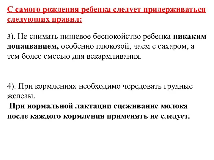 С самого рождения ребенка следvет придерживаться следующих правил: 3). Не